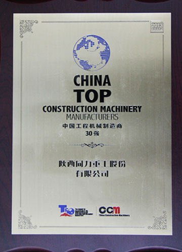 中国工程机械制造商30强企业